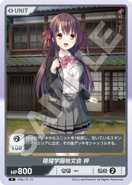 稜耀学園地文会 梓(HSSJ-01-23) 廃村少女ブースターパック レアリティ：N DIVENE CROSS(ディヴァインクロス)