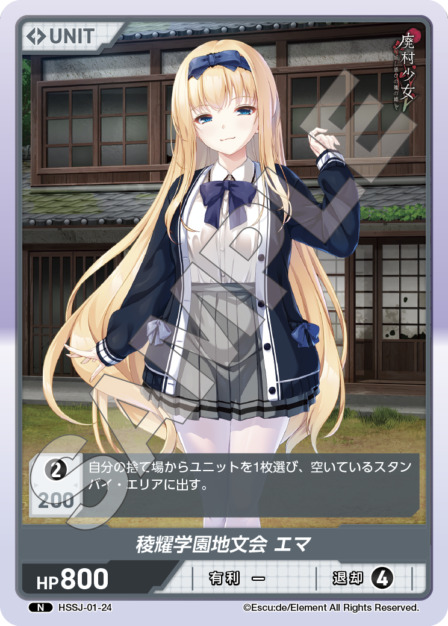 稜耀学園地文会 エマ(HSSJ-01-24) 廃村少女ブースターパック レアリティ：N DIVENE CROSS(ディヴァインクロス)