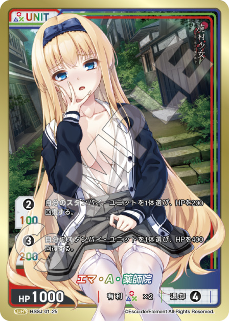 エマ・A・薬師院(HSSJ-01-25) 廃村少女ブースターパック レアリティ：UR DIVENE CROSS(ディヴァインクロス)