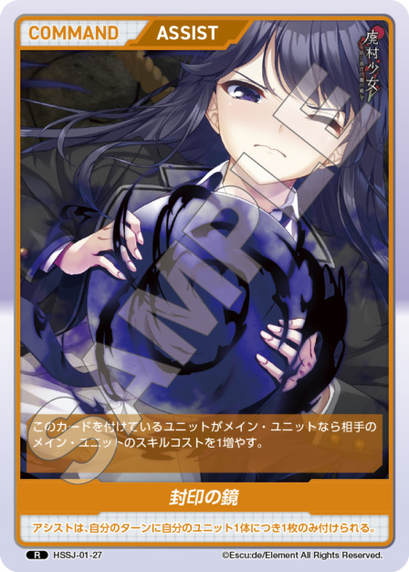 封印の鏡(HSSJ-01-27) 廃村少女ブースターパック レアリティ：R DIVENE CROSS(ディヴァインクロス)