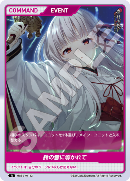 鈴の音に導かれて(HSSJ-01-32) 廃村少女ブースターパック レアリティ：R DIVENE CROSS(ディヴァインクロス)