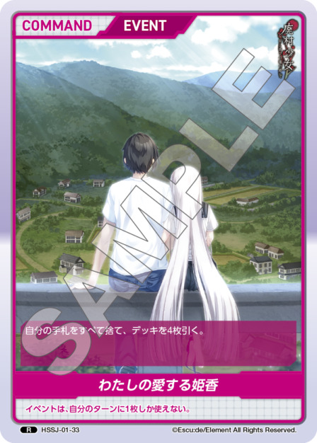 わたしの愛する姫香(HSSJ-01-33) 廃村少女ブースターパック レアリティ：R DIVENE CROSS(ディヴァインクロス)