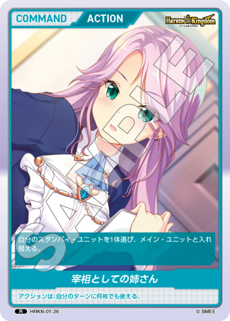 宰相としての姉さん(HRKN-01-26) - Harem Kingdom レアリティ：R DIVENE CROSS(ディヴァインクロス)