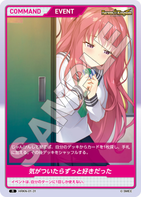 気がついたらずっと好きだった(HRKN-01-31) - Harem Kingdom レアリティ：R DIVENE CROSS(ディヴァインクロス)