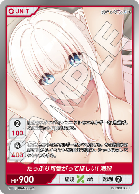 たっぷり可愛がってほしい! 満留(KIAM-01-03) 恋にはあまえが必要ですブースターパック レアリティ：SR DIVENE CROSS(ディヴァインクロス)