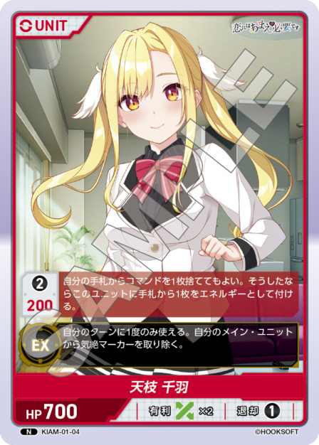 天枝 千羽(KIAM-01-04) 恋にはあまえが必要ですブースターパック レアリティ：N DIVENE CROSS(ディヴァインクロス)