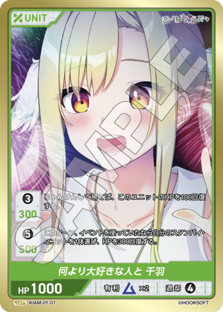 何よりも大好きな人と 千羽(KIAM-01-07) 恋にはあまえが必要ですブースターパック レアリティ：UR DIVENE CROSS(ディヴァインクロス)