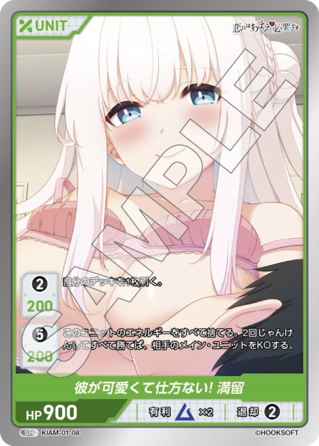 彼が可愛くて仕方ない! 満留(KIAM-01-08) 恋にはあまえが必要ですブースターパック レアリティ：SR DIVENE CROSS(ディヴァインクロス)