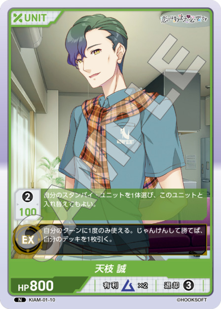 天枝 誠(KIAM-01-10) 恋にはあまえが必要ですブースターパック レアリティ：N DIVENE CROSS(ディヴァインクロス)