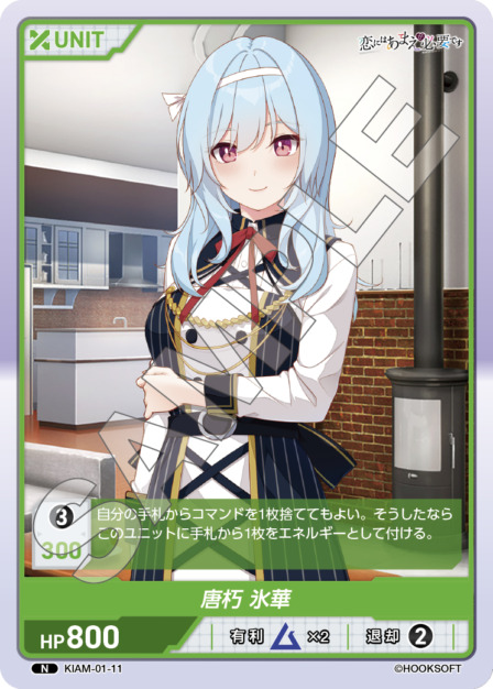 唐朽 氷華(KIAM-01-11) 恋にはあまえが必要ですブースターパック レアリティ：N DIVENE CROSS(ディヴァインクロス)