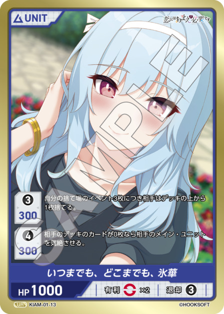 いつでも、どこまでも、氷華(KIAM-01-13) 恋にはあまえが必要ですブースターパック レアリティ：UR DIVENE CROSS(ディヴァインクロス)