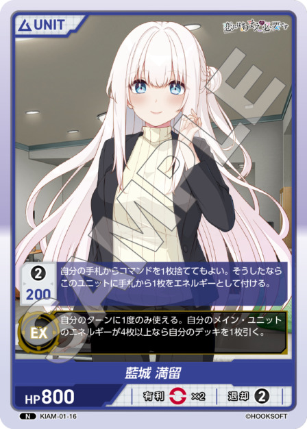 藍城 満留(KIAM-01-16) 恋にはあまえが必要ですブースターパック レアリティ：N DIVENE CROSS(ディヴァインクロス)