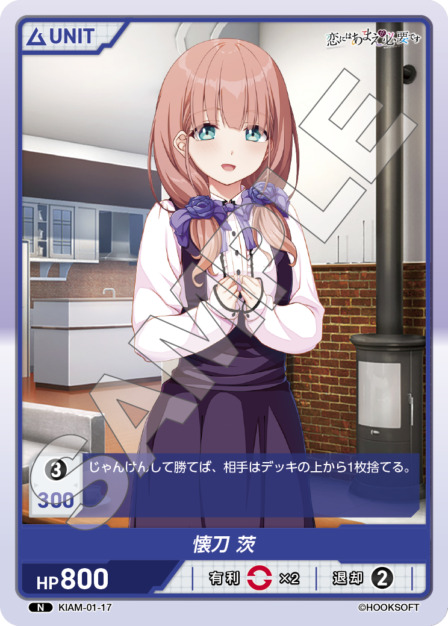 懐刀 茨(KIAM-01-17) 恋にはあまえが必要ですブースターパック レアリティ：N DIVENE CROSS(ディヴァインクロス)