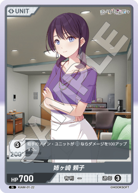 姉ヶ崎 頼子(KIAM-01-22) 恋にはあまえが必要ですブースターパック レアリティ：N DIVENE CROSS(ディヴァインクロス)