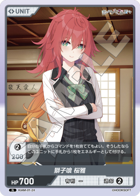 獅子喰 桜雅(KIAM-01-24) 恋にはあまえが必要ですブースターパック レアリティ：N DIVENE CROSS(ディヴァインクロス)