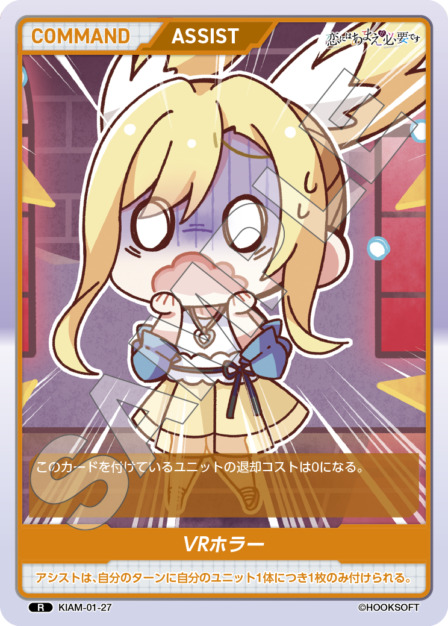 VRホラー(KIAM-01-27) 恋にはあまえが必要ですブースターパック レアリティ：R DIVENE CROSS(ディヴァインクロス)