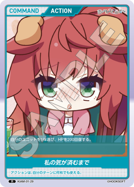 私の気が済むまで(KIAM-01-29) 恋にはあまえが必要ですブースターパック レアリティ：R DIVENE CROSS(ディヴァインクロス)