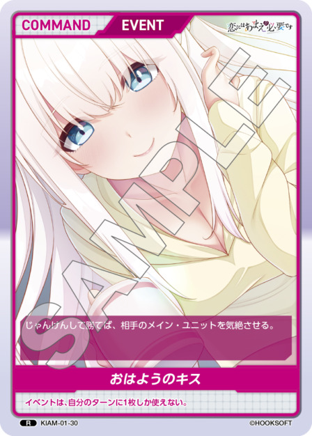 おはようのキス(KIAM-01-30) 恋にはあまえが必要ですブースターパック レアリティ：R DIVENE CROSS(ディヴァインクロス)