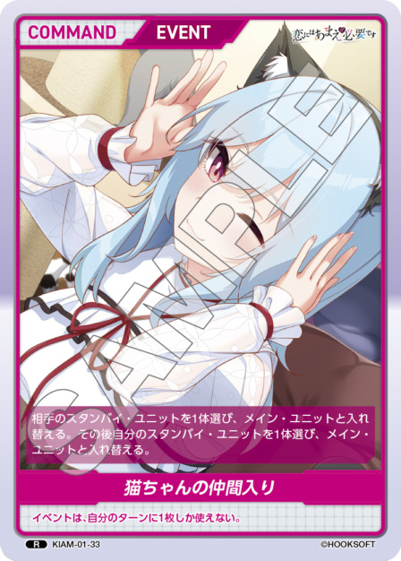 猫ちゃんの仲間入り(KIAM-01-33) 恋にはあまえが必要ですブースターパック レアリティ：R DIVENE CROSS(ディヴァインクロス)