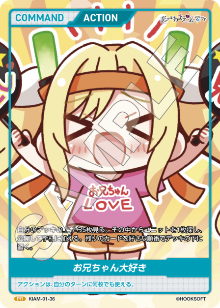 お兄ちゃん大好き(KIAM-01-36) 恋にはあまえが必要ですブースターパック レアリティ：PR DIVENE CROSS(ディヴァインクロス)