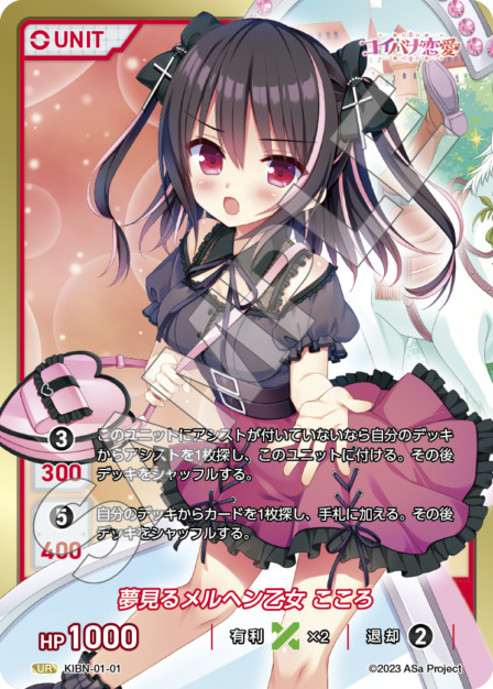 夢見るメルヘン乙女 こころ(KIBN-01-01) コイバナ恋愛ブースターパック レアリティ：UR DIVENE CROSS(ディヴァインクロス)