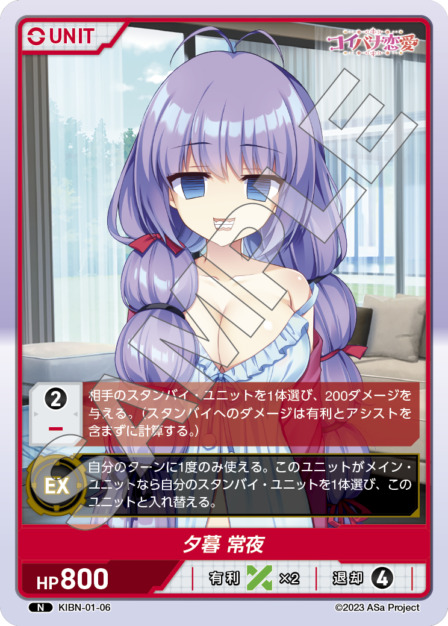 夕暮 常夜(KIBN-01-06) コイバナ恋愛ブースターパック レアリティ：N DIVENE CROSS(ディヴァインクロス)