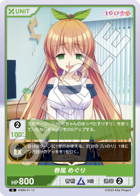 春風 めぐり(KIBN-01-12) コイバナ恋愛ブースターパック レアリティ：N DIVENE CROSS(ディヴァインクロス)
