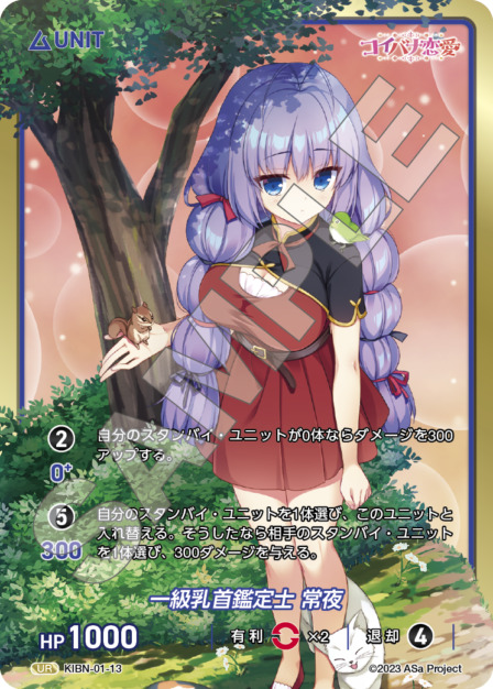 一級乳首鑑定士 常夜(KIBN-01-13) コイバナ恋愛ブースターパック レアリティ：UR DIVENE CROSS(ディヴァインクロス)