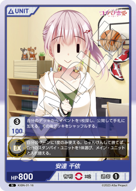 安達 千依(KIBN-01-16) コイバナ恋愛ブースターパック レアリティ：N DIVENE CROSS(ディヴァインクロス)