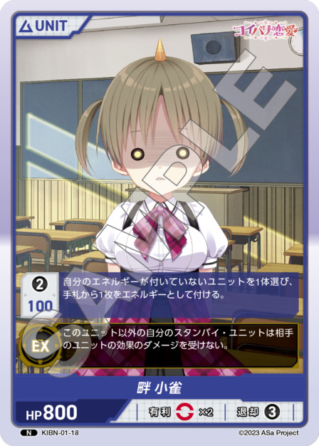 畔 小雀(KIBN-01-18) コイバナ恋愛ブースターパック レアリティ：N DIVENE CROSS(ディヴァインクロス)