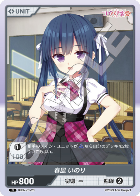 春風 いのり(KIBN-01-23) コイバナ恋愛ブースターパック レアリティ：N DIVENE CROSS(ディヴァインクロス)