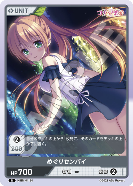 めぐりセンパイ(KIBN-01-24) コイバナ恋愛ブースターパック レアリティ：N DIVENE CROSS(ディヴァインクロス)