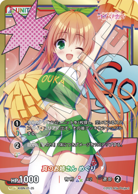 真のお姉さん めぐり(KIBN-01-25) コイバナ恋愛ブースターパック レアリティ：UR DIVENE CROSS(ディヴァインクロス)