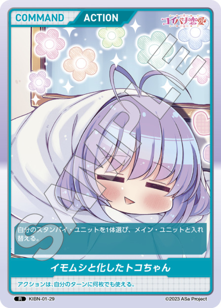 イモムシと化したトコちゃん(KIBN-01-29) コイバナ恋愛ブースターパック レアリティ：R DIVENE CROSS(ディヴァインクロス)