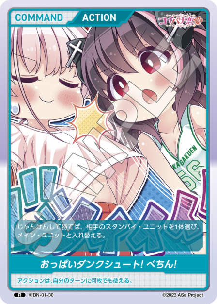 おっぱいダンクシュート!べちん!(KIBN-01-30) コイバナ恋愛ブースターパック レアリティ：R DIVENE CROSS(ディヴァインクロス)