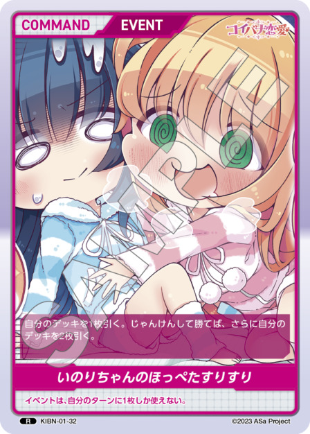 いのりちゃんのほっぺたすりすり(KIBN-01-32) コイバナ恋愛ブースターパック レアリティ：R DIVENE CROSS(ディヴァインクロス)