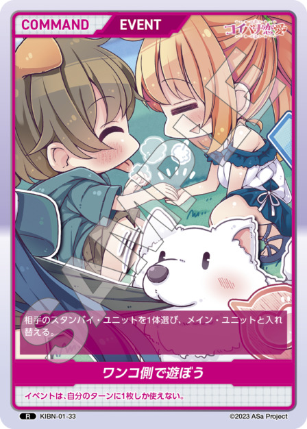 ワンコ側で遊ぼう(KIBN-01-33) コイバナ恋愛ブースターパック レアリティ：R DIVENE CROSS(ディヴァインクロス)