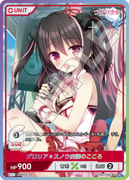 グロリア＊スノウ衣装のこころ(KIBN-01-34) コイバナ恋愛ブースターパック レアリティ：SEC DIVENE CROSS(ディヴァインクロス)