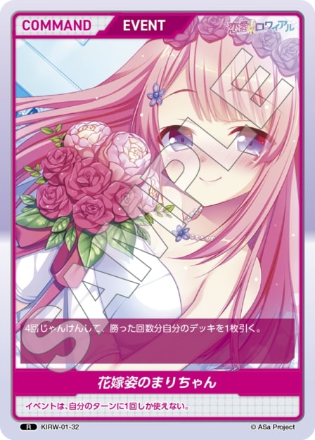 花嫁姿のまりちゃん(KIRW-01-32) 恋愛ロワイアルブースターパック レアリティ：R DIVENE CROSS(ディヴァインクロス)
