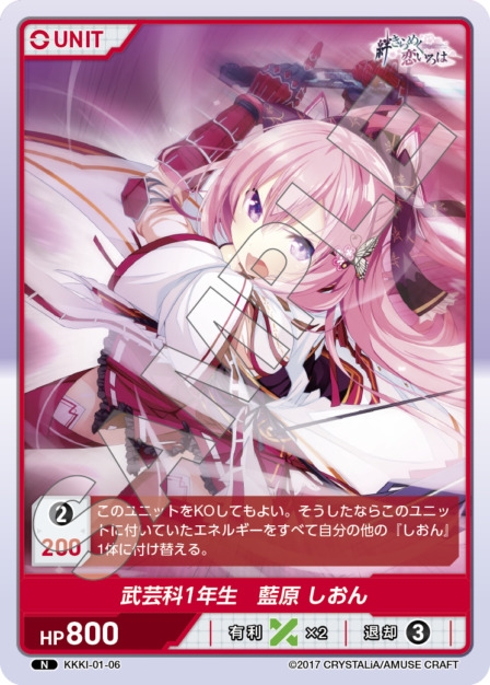 武芸科1年生　藍原 しおん(KKKI-01-06) - 絆きらめく恋いろはブースターパック レアリティ：N DIVENE CROSS(ディヴァインクロス)