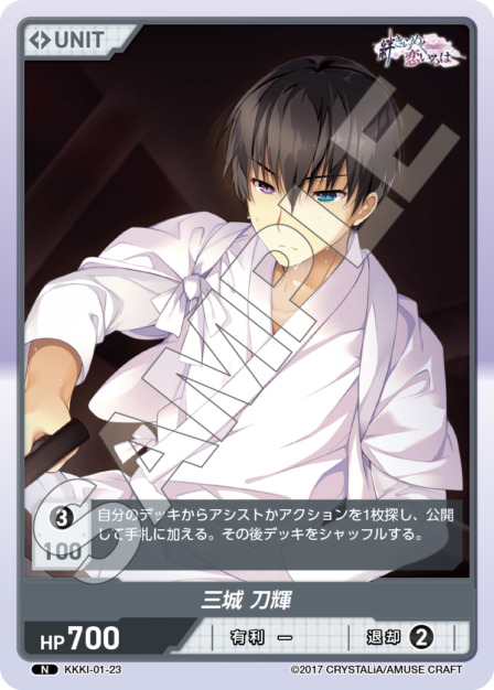 三城 刀輝(KKKI-01-23) - 絆きらめく恋いろはブースターパック レアリティ：N DIVENE CROSS(ディヴァインクロス)