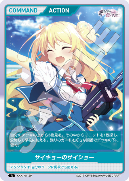 サイキョーのサイショー(KKKI-01-29) - 絆きらめく恋いろはブースターパック レアリティ：R DIVENE CROSS(ディヴァインクロス)