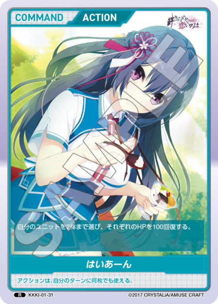 はいあーん(KKKI-01-31) - 絆きらめく恋いろはブースターパック レアリティ：R DIVENE CROSS(ディヴァインクロス)