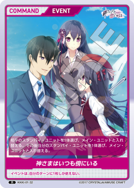 神さまはいつも傍にいる(KKKI-01-32) - 絆きらめく恋いろはブースターパック レアリティ：R DIVENE CROSS(ディヴァインクロス)