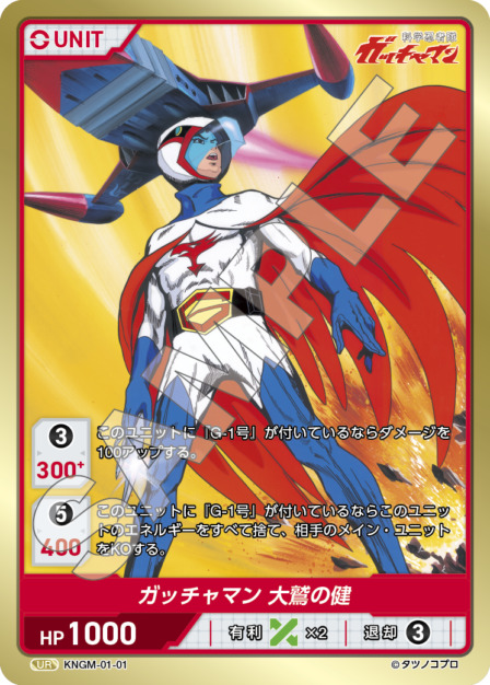 ガッチャマン 大鷲の健(KNGM-01-01) 科学忍者隊 ガッチャマン ブースターパック レアリティ：UR DIVENE CROSS(ディヴァインクロス)