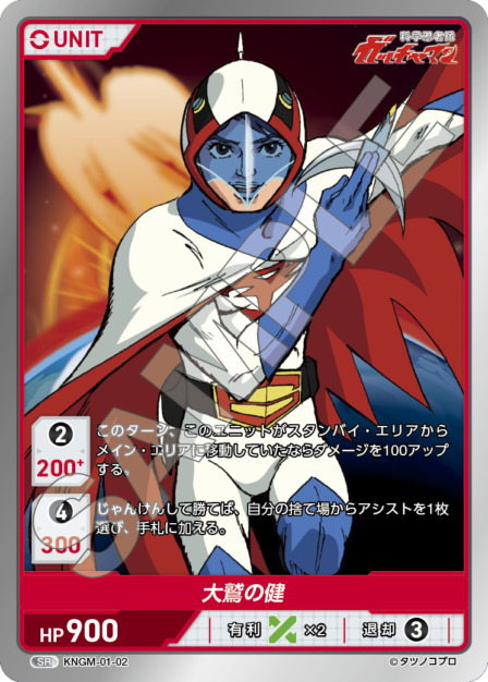 大鷲の健(KNGM-01-02) 科学忍者隊 ガッチャマン ブースターパック レアリティ：SR DIVENE CROSS(ディヴァインクロス)