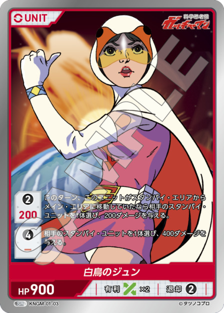 白鳥のジュン(KNGM-01-03) 科学忍者隊 ガッチャマン ブースターパック レアリティ：SR DIVENE CROSS(ディヴァインクロス)