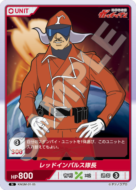 レッドインパルス隊長(KNGM-01-05) 科学忍者隊 ガッチャマン ブースターパック レアリティ：N DIVENE CROSS(ディヴァインクロス)