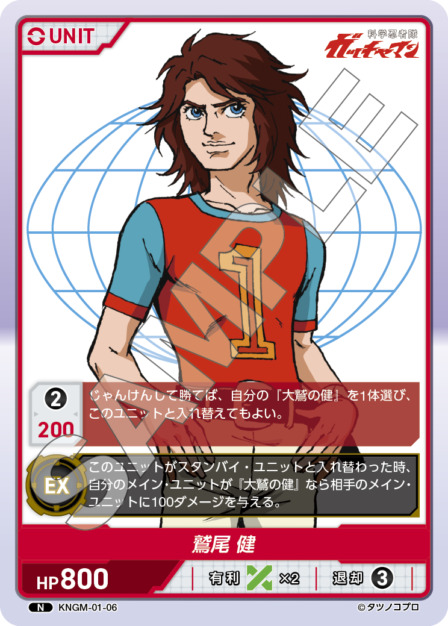 鷲尾 健(KNGM-01-06) 科学忍者隊 ガッチャマン ブースターパック レアリティ：N DIVENE CROSS(ディヴァインクロス)