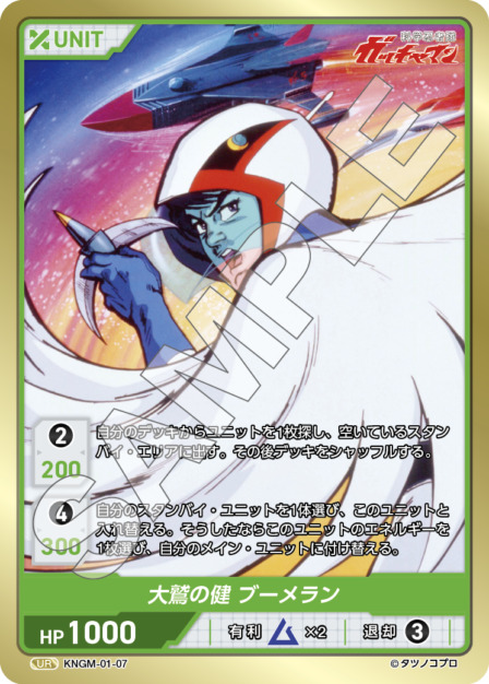 大鷲の健 ブーメラン(KNGM-01-07) 科学忍者隊 ガッチャマン ブースターパック レアリティ：UR DIVENE CROSS(ディヴァインクロス)